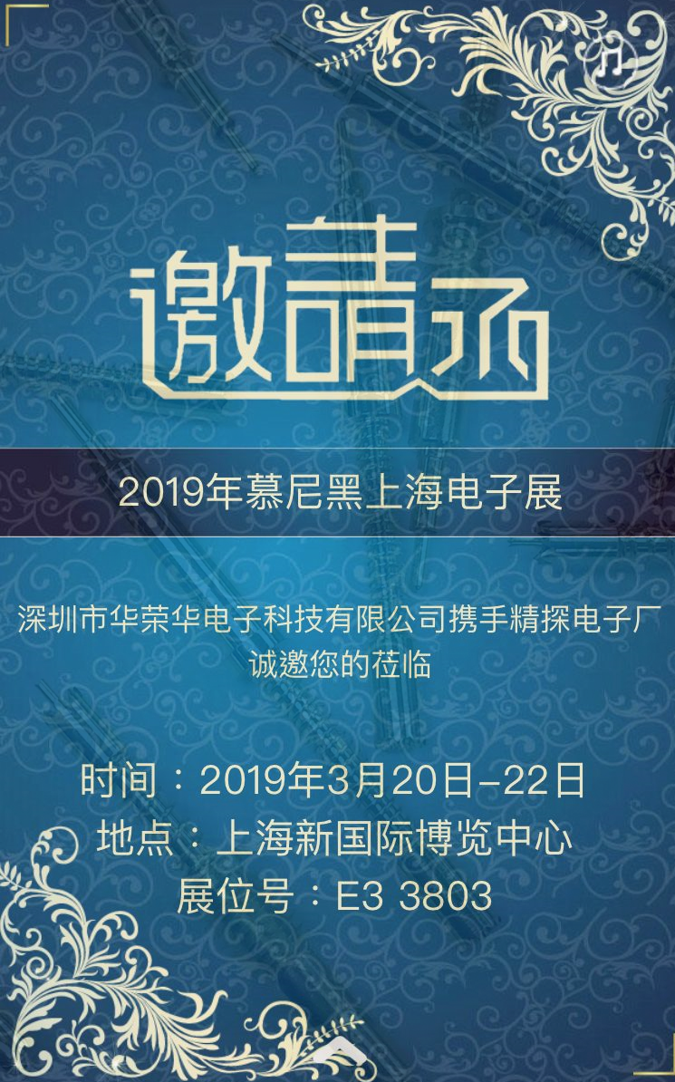 邀請(qǐng)廣大客戶(hù)蒞臨我司3月20日——上海慕尼黑電子展