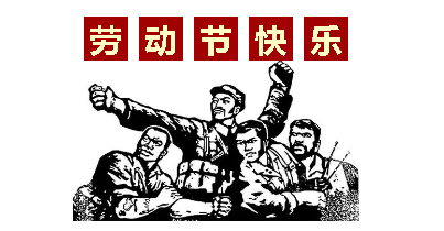 熱血“五一”感恩付出，華榮華電子“五一”勞動(dòng)節(jié)，放假通知