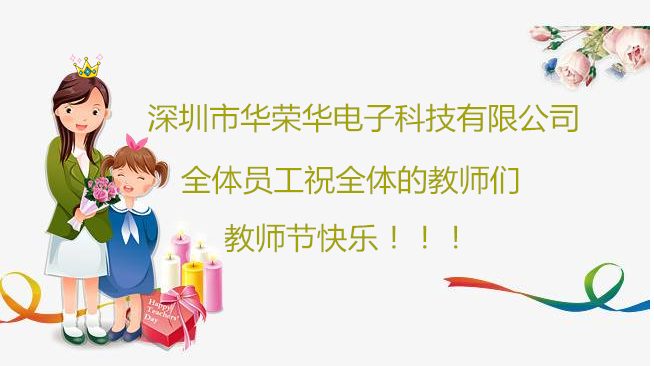 深圳市華榮華電子科技有限公司祝全體員工們祝所有教師們教師節(jié)快樂！?。?/></p>
                        </div>
                    </div>
                    <div   id=