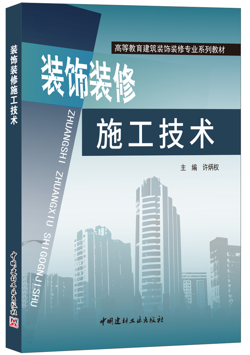 裝飾裝修施工技術(shù)&middot;高等教育建筑裝飾裝修專業(yè)系列教材